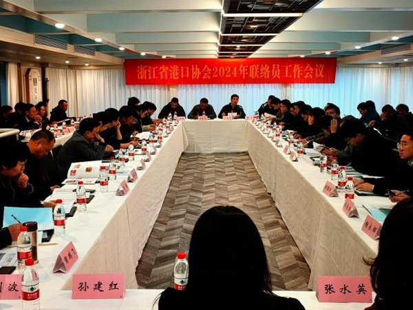 浙江省港口协会召开2024 年联络员工作会议
