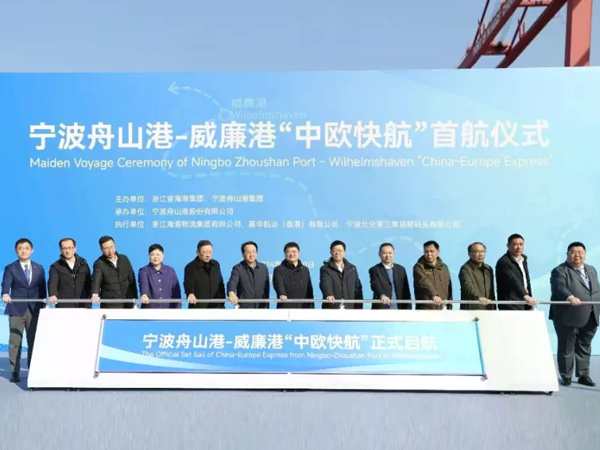 中欧直达！宁波舟山港-威廉港“中欧快航”顺利首航
