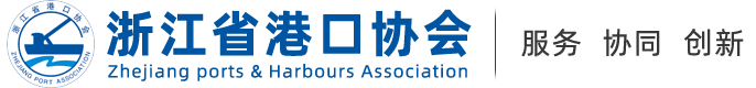 浙江省港口协会
