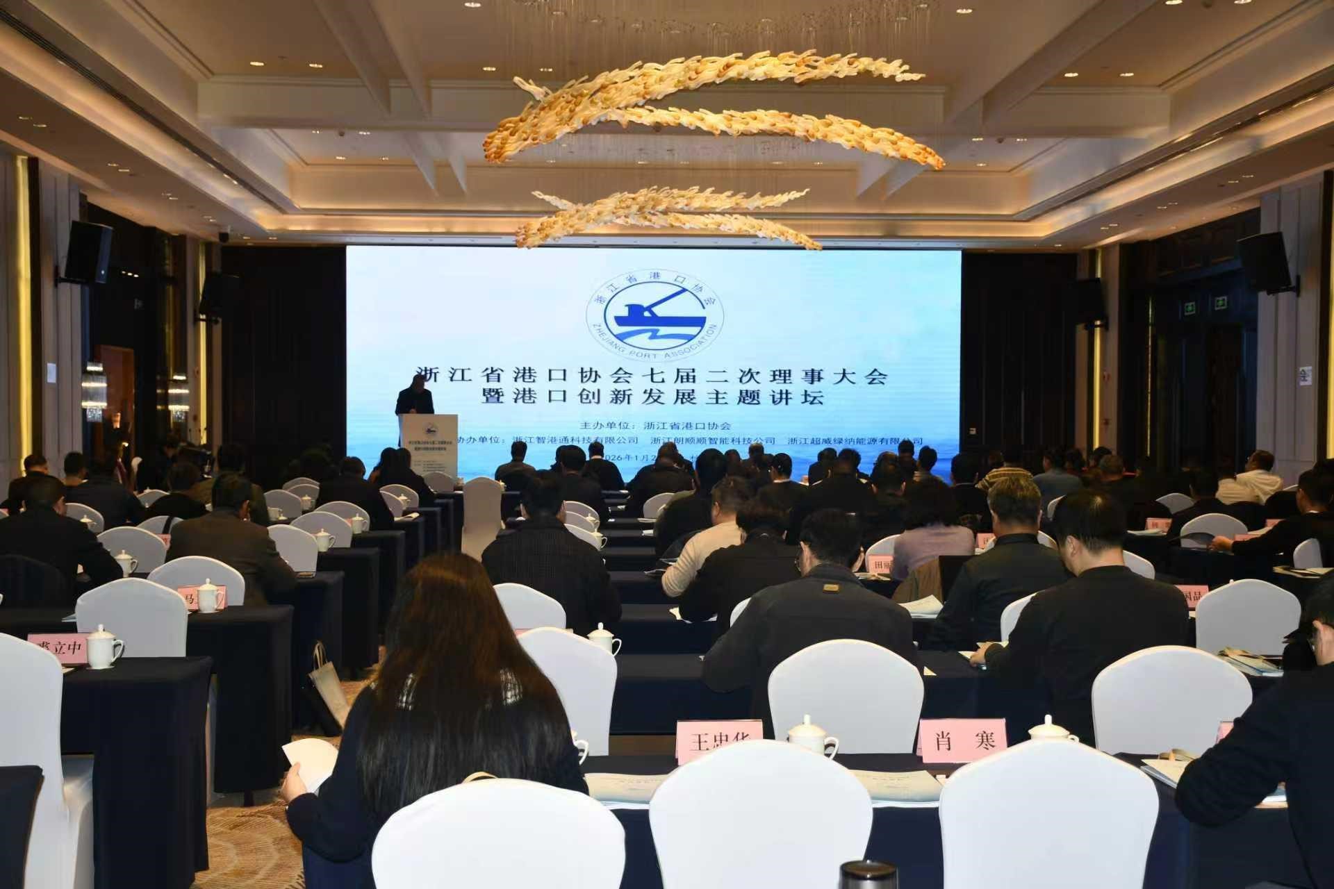 浙江省港口协会召开七届二次理事大会