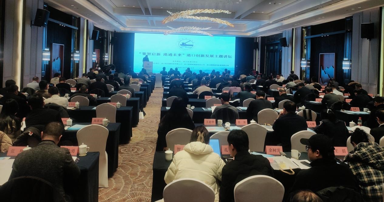 “聚智启新 港通未来”浙江省港口协会港口创新发展主题讲坛